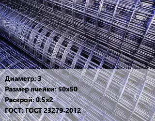 Сетка 3 Ячейка: 50х50 Раскрой: 0.5х2 ГОСТ: ГОСТ 23279-2012